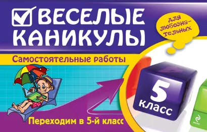 Обложка Веселые каникулы: Переходим в 5-й класс Е.В. Безкоровайная, Е.В. Берестова, И.С. Марченко