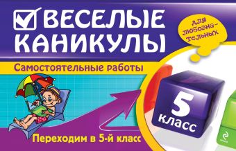 Веселые каникулы: Переходим в 5-й класс Веселые каникулы: Переходим в 5-й класс Безкоровайная Е.В., Берестова Е.В., Марченко И.С.