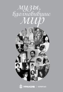 Музы, вдохновившие мир (комплект для заказчика)