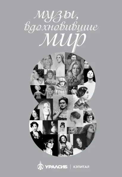 Обложка Музы, вдохновившие мир (комплект для заказчика) 