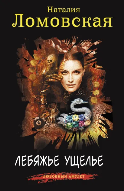 Обложка Лебяжье ущелье Наталия Ломовская