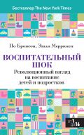 Воспитательный шок : Революционный взгляд на воспитание детей и подростков от ЭКСМО Воспитательный шок : Революционный взгляд на воспитание детей и подростков от ЭКСМО
