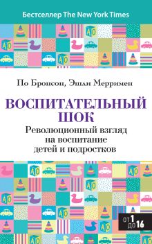 Воспитательный шок : Революционный взгляд на воспитание детей и подростков