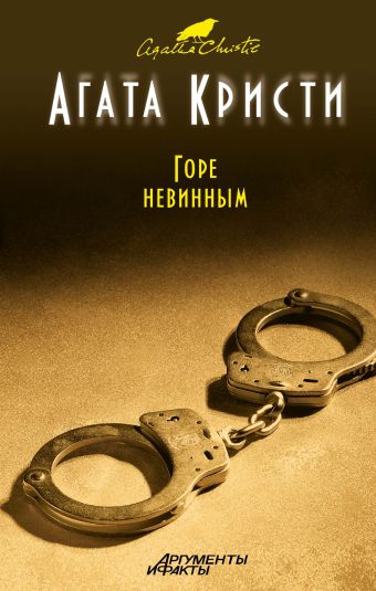 Горе невинным Горе невинным Кристи А.