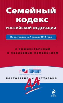 Обложка Семейный кодекс Российской Федерации. По состоянию на 1 апреля 2013 года. С комментариями к последним изменениям 