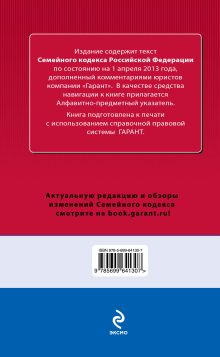Обложка сзади Семейный кодекс Российской Федерации. По состоянию на 1 апреля 2013 года. С комментариями к последним изменениям 
