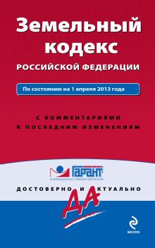 Земельный кодекс Российской Федерации. По состоянию на 1 апреля 2013 года. С комментариями к последним изменениям