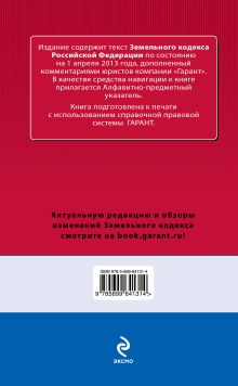 Обложка сзади Земельный кодекс Российской Федерации. По состоянию на 1 апреля 2013 года. С комментариями к последним изменениям 