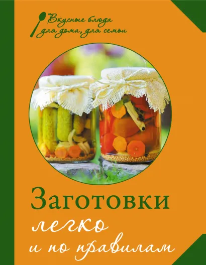 Обложка Заготовки. Легко и по правилам 