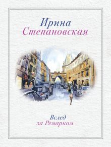 Вслед за Ремарком