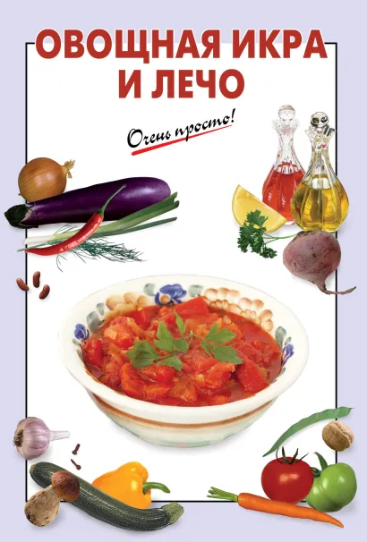 Обложка Овощная икра и лечо 