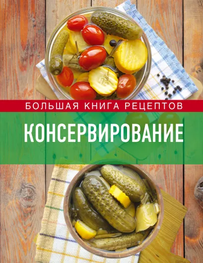 Обложка Консервирование. Большая книга рецептов 
