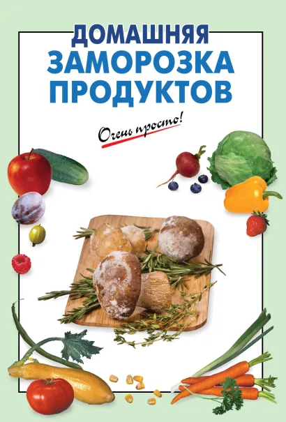 Обложка Домашняя заморозка продуктов 