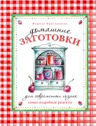 Домашние заготовки для современных хозяек. Самые подробные рецепты Домашние заготовки для современных хозяек. Самые подробные рецепты