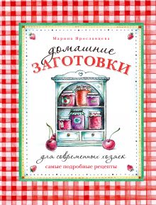 Ярославцева М.В. - Домашние заготовки для современных хозяек. Самые подробные рецепты обложка книги Ярославцева М.В. - Домашние заготовки для современных хозяек. Самые подробные рецепты обложка книги