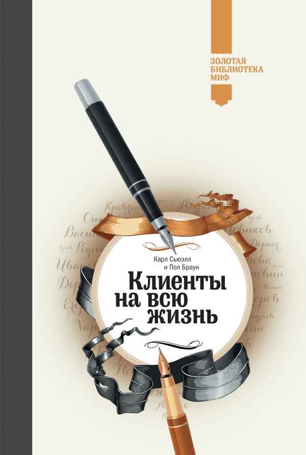 Клиенты на всю жизнь (Золотая библиотека МИФ) Клиенты на всю жизнь (Золотая библиотека МИФ) Сьюэлл К.