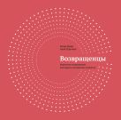 Возвращенцы. Маркетинг возвращения: как вернуть потерянных клиентов Возвращенцы. Маркетинг возвращения: как вернуть потерянных клиентов
