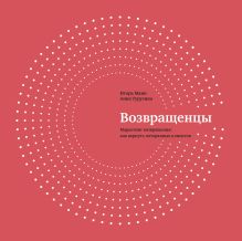 Манн И.; Турусина А. - Возвращенцы. Маркетинг возвращения: как вернуть потерянных клиентов обложка книги Манн И.; Турусина А. - Возвращенцы. Маркетинг возвращения: как вернуть потерянных клиентов обложка книги