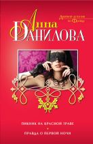 Пикник на красной траве. Правда о первой ночи Пикник на красной траве. Правда о первой ночи