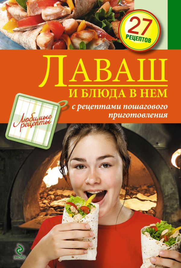 Лаваш и блюда в нем Лаваш и блюда в нем