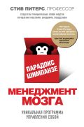 Парадокс Шимпанзе. Менеджмент мозга от ЭКСМО Парадокс Шимпанзе. Менеджмент мозга от ЭКСМО