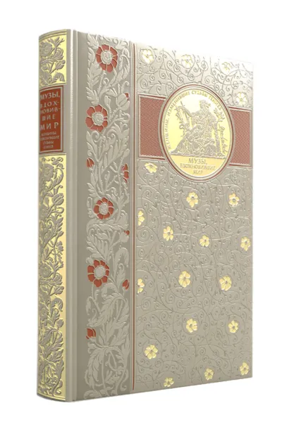 Обложка Музы, вдохновившие мир. Книга в коллекционном кожаном переплете ручной работы с окрашенным и золочёным обрезом 