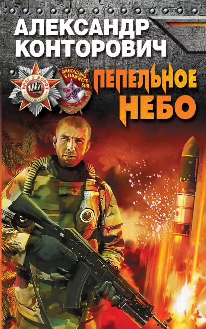 Обложка Пепельное небо Александр Конторович