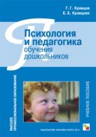 Психология и педагогика обучения дошкольников: Учебное пособие. Кравцов Г. Г., Кравцова Е.Е. Психология и педагогика обучения дошкольников: Учебное пособие. Кравцов Г. Г., Кравцова Е.Е.