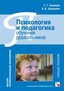 Кравцов Г. Г., Кравцова Е.Е. - Психология и педагогика обучения дошкольников: Учебное пособие. Кравцов Г. Г., Кравцова Е.Е. обложка книги Кравцов Г. Г., Кравцова Е.Е. - Психология и педагогика обучения дошкольников: Учебное пособие. Кравцов Г. Г., Кравцова Е.Е. обложка книги