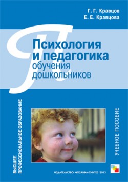 Психология и педагогика обучения дошкольников: Учебное пособие. Кравцов Г. Г., Кравцова Е.Е. Психология и педагогика обучения дошкольников: Учебное пособие. Кравцов Г. Г., Кравцова Е.Е. Кравцов Г. Г., Кравцова Е.Е.