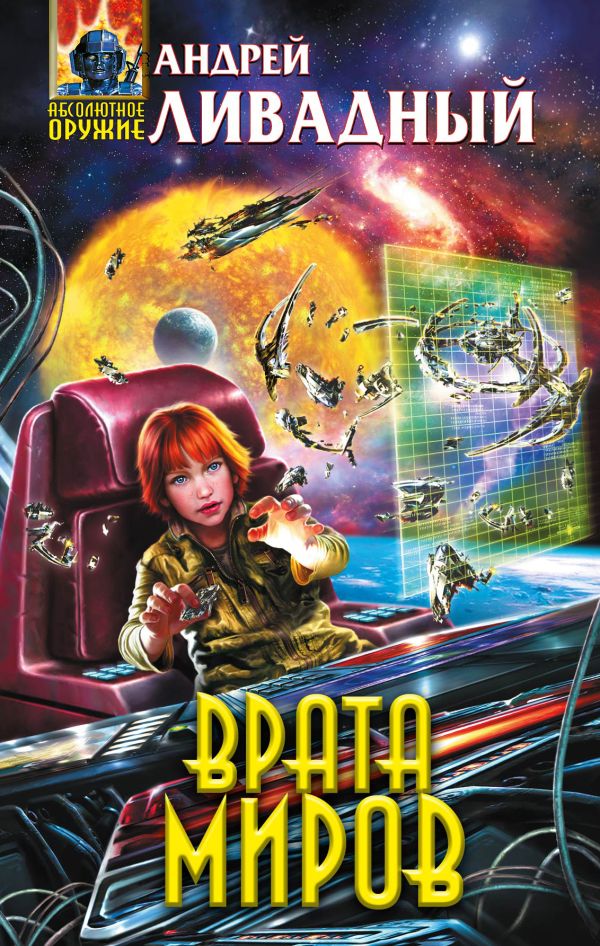 Врата Миров Врата Миров Ливадный А.Л.