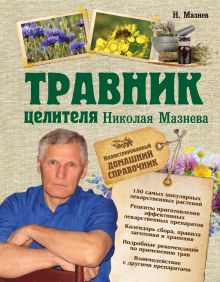 Обложка Травник целителя Николая Мазнева Мазнев Н.И.