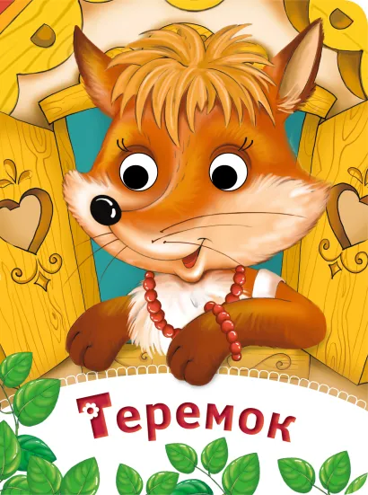 Обложка Теремок