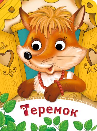 Теремок Теремок