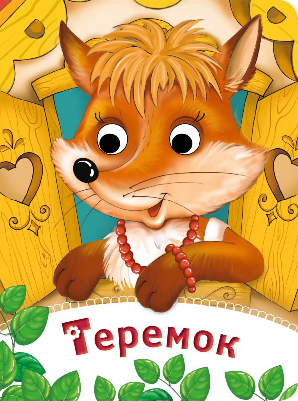 Теремок Теремок