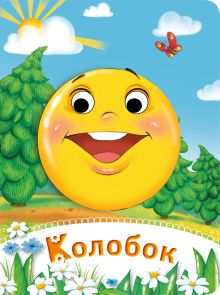 Колобок