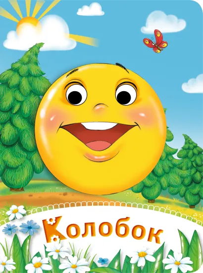 Обложка Колобок