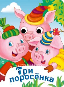 Три поросенка