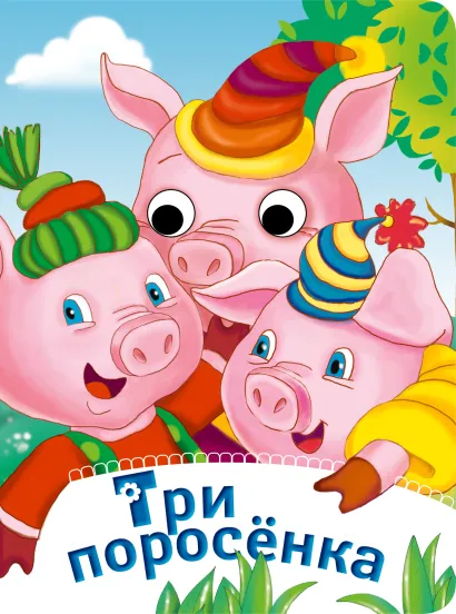 Обложка Три поросенка