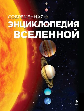 Современная энциклопедия Вселенной Современная энциклопедия Вселенной Фейгин О.О.