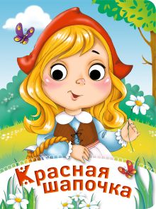 Красная Шапочка