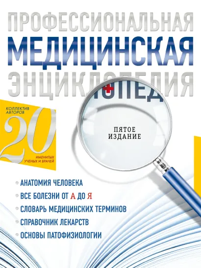 Обложка Профессиональная медицинская энциклопедия 