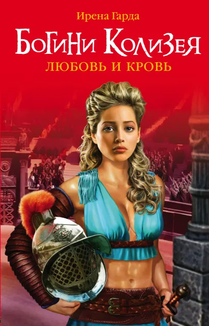 Обложка Богини Колизея. Любовь и кровь Ирена Гарда