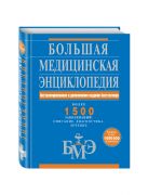Большая медицинская энциклопедия. Актуализированное и дополненное издание бестселлера Большая медицинская энциклопедия. Актуализированное и дополненное издание бестселлера