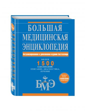 Большая медицинская энциклопедия. Актуализированное и дополненное издание бестселлера Большая медицинская энциклопедия. Актуализированное и дополненное издание бестселлера