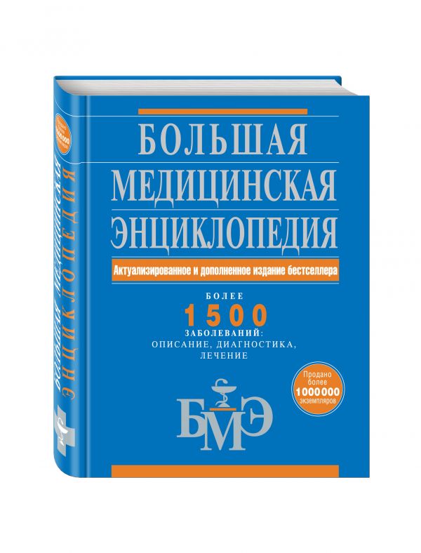 Большая медицинская энциклопедия. Актуализированное и дополненное издание бестселлера Большая медицинская энциклопедия. Актуализированное и дополненное издание бестселлера