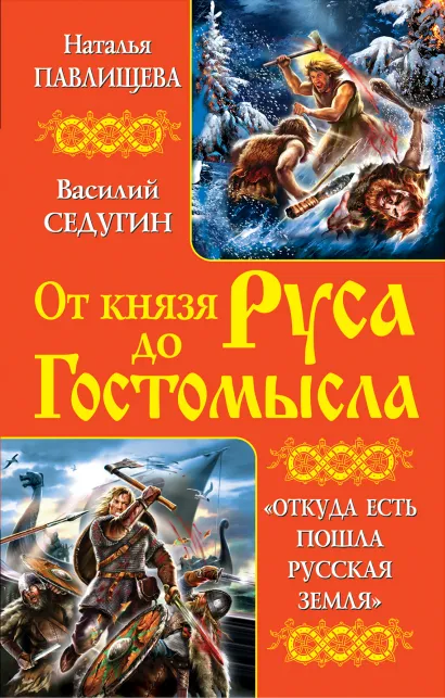 Обложка От князя Руса до Гостомысла. «Откуда есть пошла Русская Земля» Наталья Павлищева, Василий Седугин
