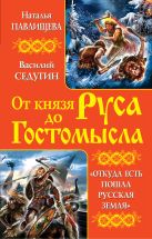 От князя Руса до Гостомысла. «Откуда есть пошла Русская Земля» От князя Руса до Гостомысла. «Откуда есть пошла Русская Земля»