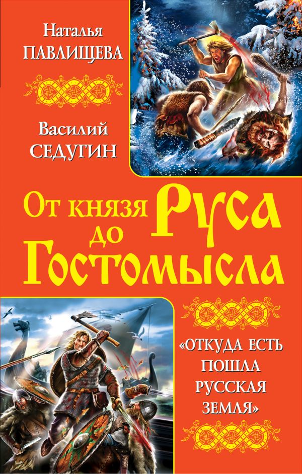 От князя Руса до Гостомысла. «Откуда есть пошла Русская Земля» От князя Руса до Гостомысла. «Откуда есть пошла Русская Земля» Павлищева Н.П., Седугин В.И.