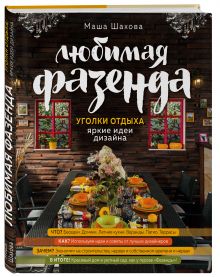 Фазенда. Интерьер вашего загородного дома (у.н.)
